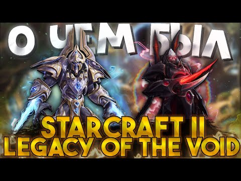 Видео: О чём был Starcraft 2 Legacy of the Void