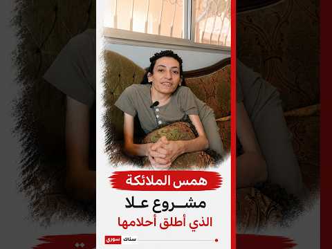 علا قاظان شابة سورّية سارت خلف حلمها وأطلقت مشروعها الصغير #سوريا #سناك_سوري