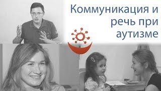 Коммуникация и речь при аутизме. Анонс интервью с Елизаветой Гуриной.