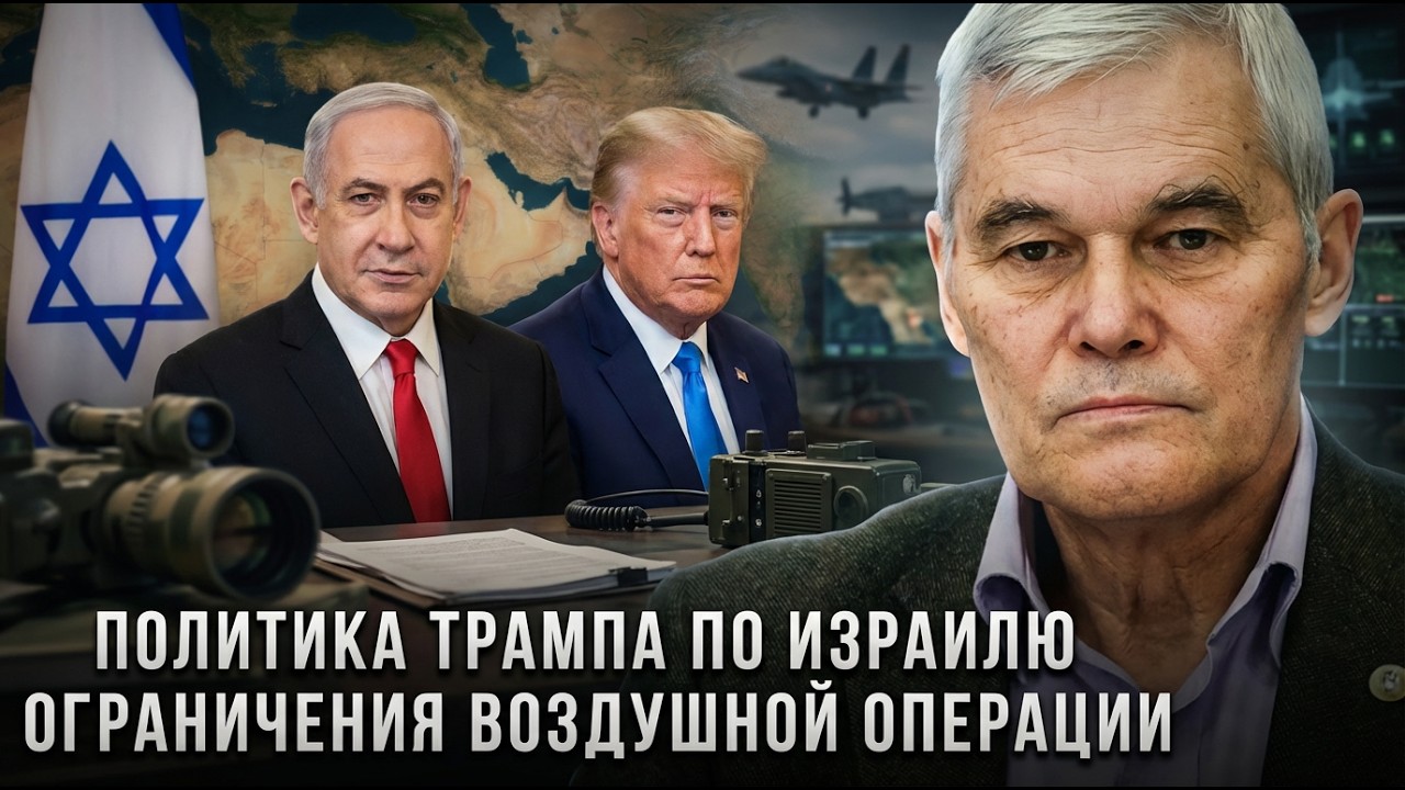 Константин Сивков | Политика Трампа по Израилю. Ограничения воздушной операции