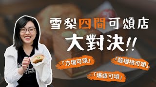 【榛知對決EP1】雪梨四間可頌店大對決!! 方塊可頌、爆漿可頌 ... 