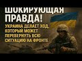 Шокирующая правда! Украина делает ход, который может перевернуть всю ситуацию на фронте