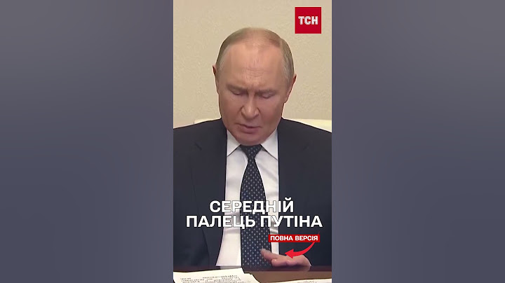 Реакція Зеленського на “СЕРЕДНІЙ ПАЛЕЦЬ ПУТІНА”