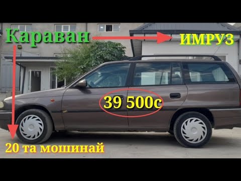 Мошинбозори душанбе///Opel Astra F,Kia Mercedes Hyundai BMW Toyota Corolla Daler official