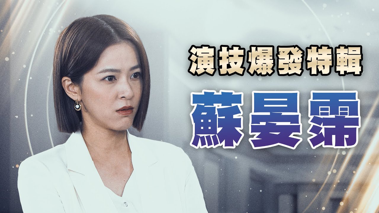 【週末特輯】《市井豪門》演技爆發特輯－蘇晏霈