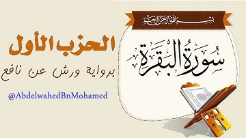 سورة البقرة | الحزب الأول كاملا | تلاوة برواية ورش عن نافع