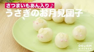 さつまいもあん入り♪うさぎのお月見団子　｜　How To Make Rabbit-shaped Otsukimi Dango