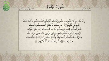 القرآن الكريم - بصوت ميثم التمار - الجزءالاول - alquran alkareem -juz 1 Maytham Al Tammar