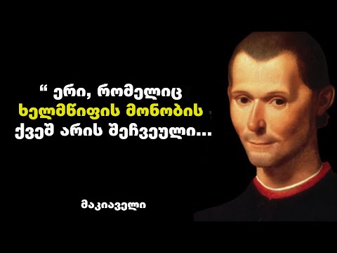 ნიკოლო მაკიაველი - მისი ბრძნული გამონათქვამები დაგეხმარებათ ყველა ბრძოლაში გაიმარჯვოთ