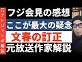フジテレビ再会見の最大の疑念『港社長のデタラメな弁明』側の姿勢にも疑問符