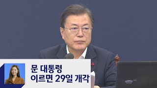 문 대통령, 개각 나설 듯…추미애 사표 수리 유력 / JTBC 정치부회의