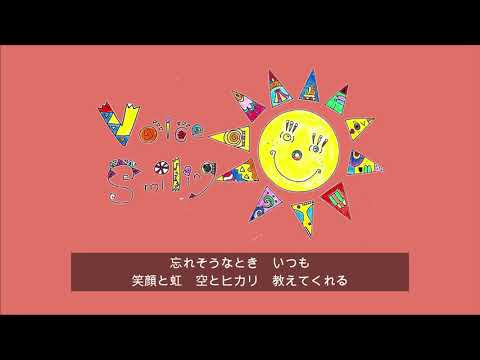 ［椛島恵美］【10周年記念コンサートテーマソング】Voice Smiling!