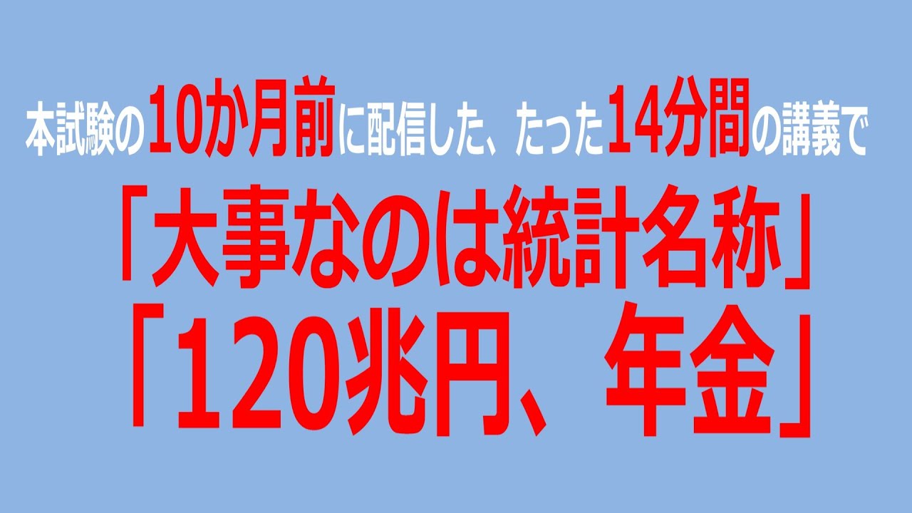 本試験10か月前に配信した14分間の講義で 大事なのは統計名称 120兆円 年金 資格の大原 ブログ 社労士