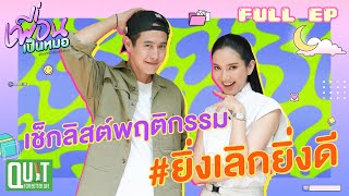 ✅เช็กลิสต์อะไรบ้าง #ยิ่งเลิกยิ่งดี ใครเลิกได้บอกเลยว่า ปัง ปัง ปัง ✨👍🏻| FULL EP.38 เพื่อนเป็นหมอ