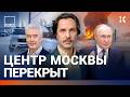Перекрыт центр Москвы. Эвакуация в столице. Итоги переговоров. Бизнес умирает | ВОЗДУХ