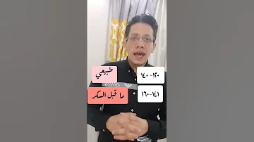 تحليل السكر بعد الأكل بساعتين 