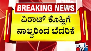 ವಿರಾಟ್‌ ಕೊಹ್ಲಿಗೆ ನಾಲ್ವರಿಂದ ಬೆದರಿಕೆ | Virat Kohli | Public TV