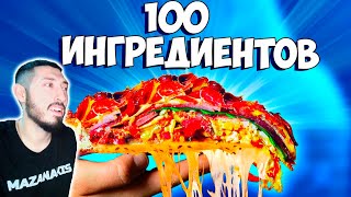 MAZANAKIS СМОТРИТ Я СДЕЛАЛ ПИЦЦУ ИЗ 100 ИНГРЕДИЕНТОВ |Реакция на Ванзая|