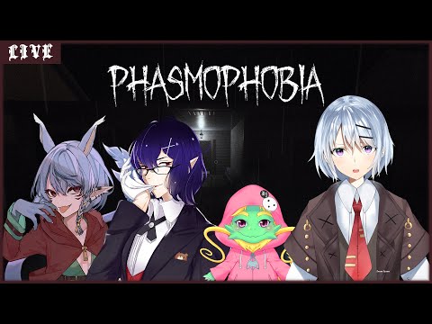 【PhasmoPhobia】みんなでLet's幽霊調査！一番の怖がりさんは誰だ！