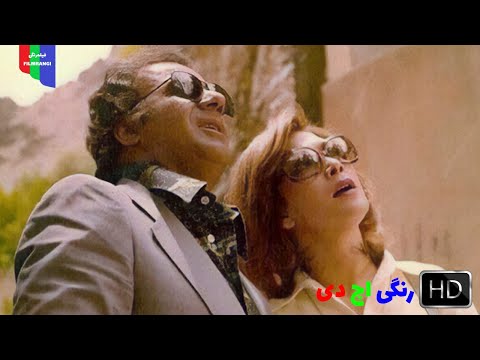 فیلم قدیمی عبور از مرز زندگی ۱۳۵۴ رنگی اچ دی