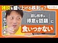 【愛想よく元気で断らない】サバンナ八木流「僅差で勝つ営業戦略」｜雑談のコツは、相手の得意な話題に〈食いつかない〉こと（第2回/全2回）