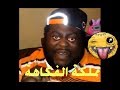 مملكة الفكاهة شد بطنك كوكتيل من الضحك ههههههههه 