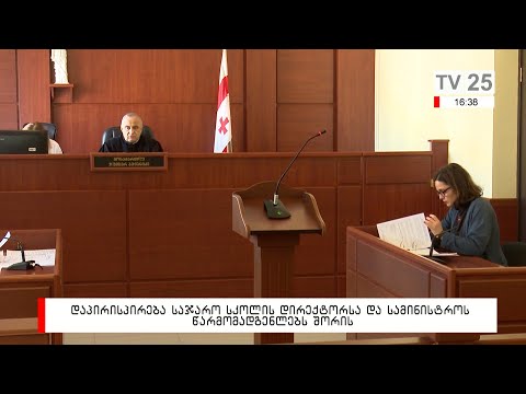 დაპირისპირება საჯარო სკოლის დირექტორსა და სამინისტროს წარმომადგენელებს შორის