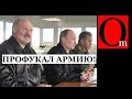 "Сядем усе!" - Лукашенко со скрипом отдал армию Беларуси и всех слабовиков в подчинение Путину