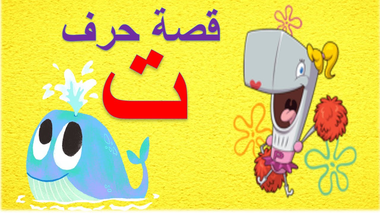 قصة حرف التاءللأطفال و المبتدئين!!😊 (ت), Arabic Alphabet Story for
