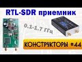 RTL SDR приемник