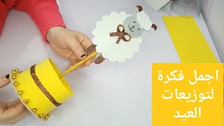 فكرة رائعة توزيعات عيد الاضحى ? اعمليها من ورق الفوم و...