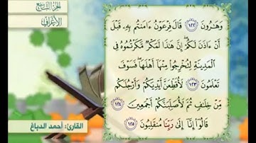 آية ١٢٥ سورة الأعراف مكررة القارئ أحمد الدباغ