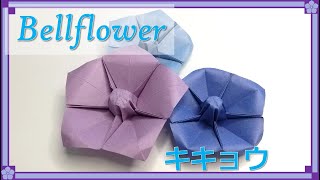 【折り紙　花】美しい「キキョウ（桔梗）」の折り方！ / origami flower Bellflower