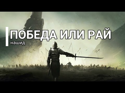 Победа или рай нашид ☝ / victory or paradise nasheed ☝