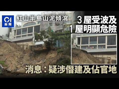 紅山半島山泥傾瀉｜3屋波及1屋明顯危險 消息﹕疑涉僭建及佔官地 ｜01新聞｜紅山半島｜山泥傾瀉｜僭建｜佔用官地