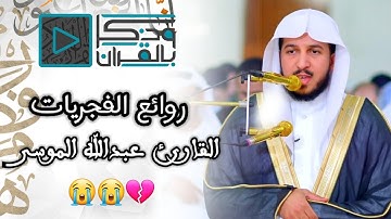 { ففِرُّوا إِلَى اللَّه } فجرية خاشعة تلامس القلوب للقارئ عبدالله الموسى - سورة الذاريات كاملة