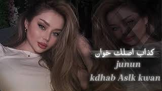 كذاب وطبعك خوان   ترند التيك توك   اغاني حزينة      مطلوبة اكثر شيء - اسمعها