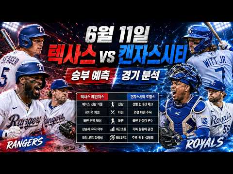 [스포츠 분석 MLB] 6월 11일 텍사스 레인저스 VS 캔자스시티 로열스 (스포츠분석, 조합픽추천, 프로토, 토토, 스포츠토토, 토토분석, 언오버, 승부 예측)