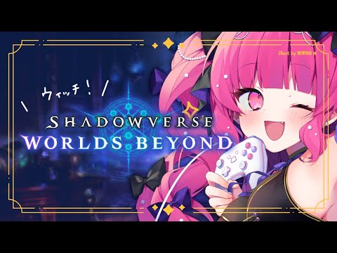 【シャドバWB】A帯入ったし突発でちょっとだけまわす♡【Shadowverse: Worlds Beyond】