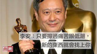李安：只要撐過痛苦跟低潮，新的東西就會找上你｜封面故事摘要