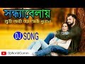 Sandhya Belay Tumi Ami Bose Achi Dujonay Bangla Adhunik Remix Song DjWorld Com Sandhya Belay Tumi Ami Bose Achi Dujonay Bangla Adhunik Remix Song DjWorld Com