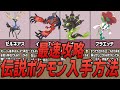 【最速攻略】伝説ポケモンの入手方法まとめ