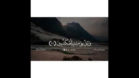 سورة المرسلات اجمل تلاوة لصلاح المصلي | أجمل تلاوة تدمع لها العين