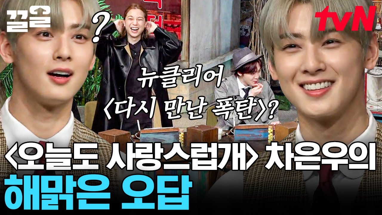 차은우는 오늘도 사랑스럽개 오답 파티(?)🎉ㅋㅋ 힌트로 소녀시대 히트곡을 주니까 그렇지🤣 | 놀라운토요일