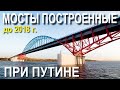 МОСТЫ ПОСТРОЕННЫЕ ПРИ ПУТИНЕ до 2018 года. УСТАНЕТЕ СМОТРЕТЬ. А ЧТО ПОСТРОЕНО ПРИ ПУТИНЕ? - ЧАСТЬ-26