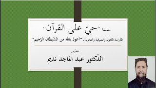 أعوذ باللہ من الشیطان الرّجیم | الاستعاذة | دراسة لغوية صرفية نحوية | سلسلة حيّ على القرآن