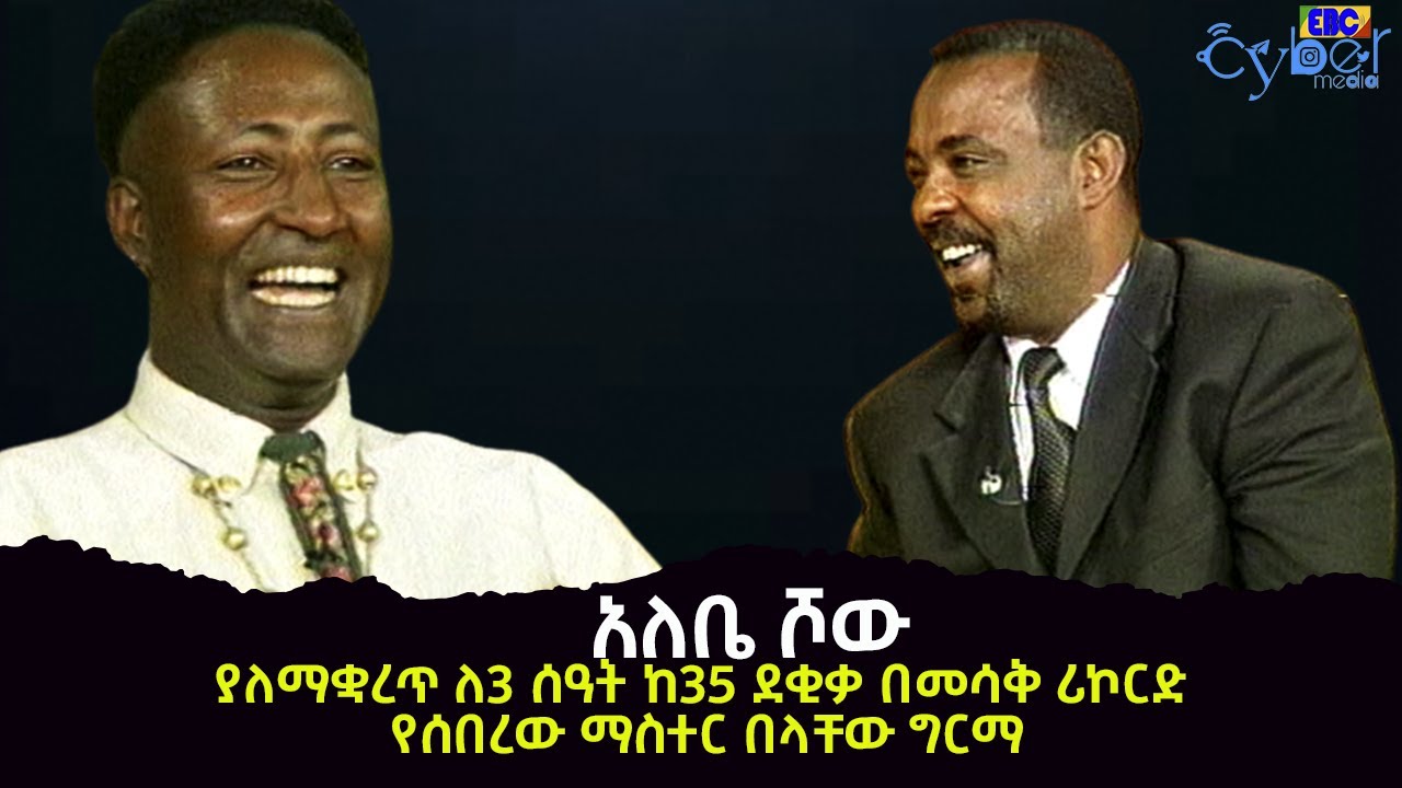 አለቤ ሾው ያለማቋረጥ ለ3 ሰዓት ከ35 ደቂቃ በመሳቅ ሪኮርድ የሰበረው ማስተር በላቸው ግርማ  Etv | Ethiopia | News