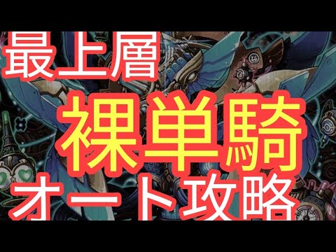 サモンズボード ディビニラカンの塔 最上階 老朽の剣師ペンダラン ダヴィド 裸単騎 オート攻略 Youtube