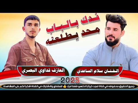 جديد الفنان سلام الساعدي ندك بالباب محد يطلعنه بسته نار 