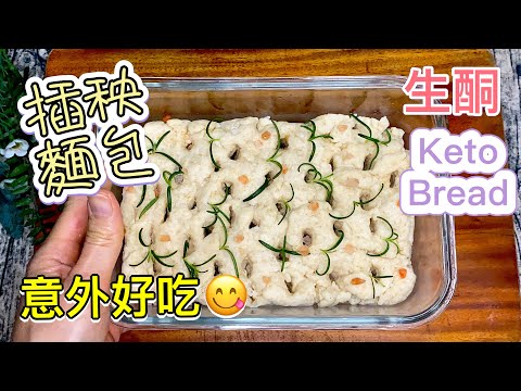 “插秧”麵包【生酮食譜】不用雞蛋的低醣麵包｜迷迭香 岩鹽佛卡夏作法｜山東大餅口感｜出乎意料的好吃｜全素｜無麩質｜生酮麵包｜生酮飲食｜生酮 低醣 無蛋麵包DIY_淳手藝 Artistry